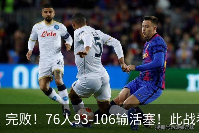 完败！76人93-106输活塞！此战看到4个事实：不能再让詹姆斯打中锋了