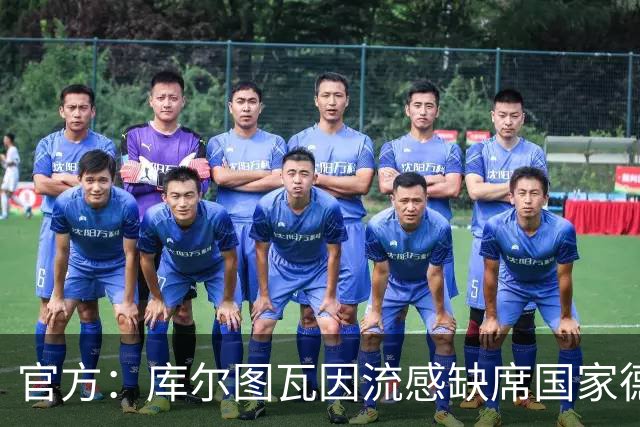 官方：库尔图瓦因流感缺席国家德比