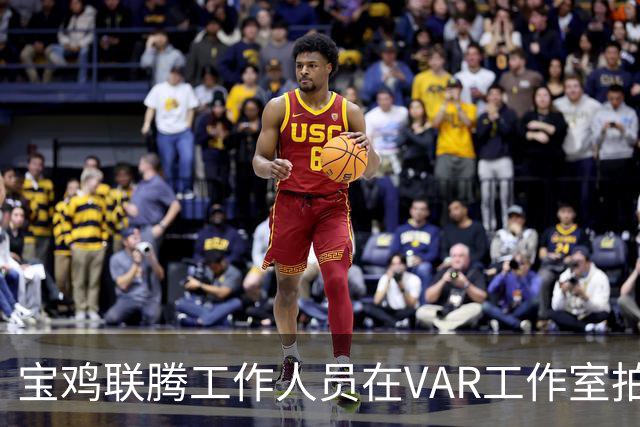 宝鸡联腾工作人员在VAR工作室拍对手训练，被停赛1场罚款3000元