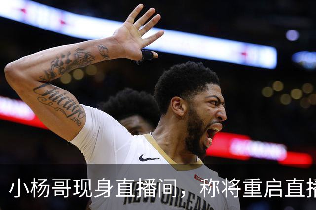 小杨哥现身直播间，称将重启直播带货，网友：坚决抵制