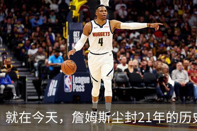 就在今天，詹姆斯尘封21年的历史第一纪录，被19岁布泽尔打破了