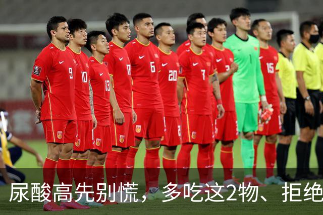 尿酸高先别慌，多吃这2物、拒绝这3物，尿酸或许会乖乖退回安全线