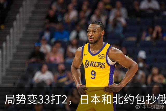 局势变33打2，日本和北约包抄俄罗斯，中方登上俄岛，突围打响？