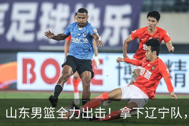山东男篮全力出击！拿下辽宁队，王岚嵚对位赵继伟，央视直播