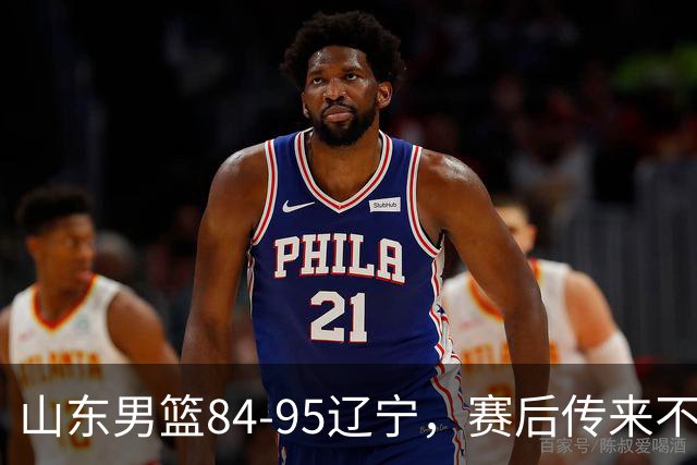 山东男篮84-95辽宁，赛后传来不可思议事实，邱彪教练一针见血