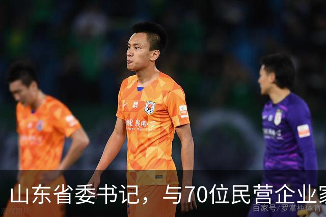 山东省委书记，与70位民营企业家面对面
