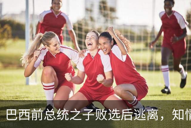 巴西前总统之子败选后逃离，知情者：可能先潜入阿根廷，再去美国
