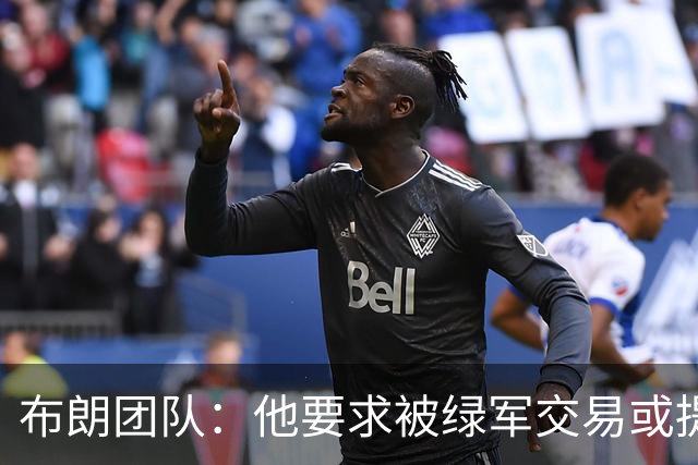 布朗团队：他要求被绿军交易或提出要求“百分之一万是谎言”