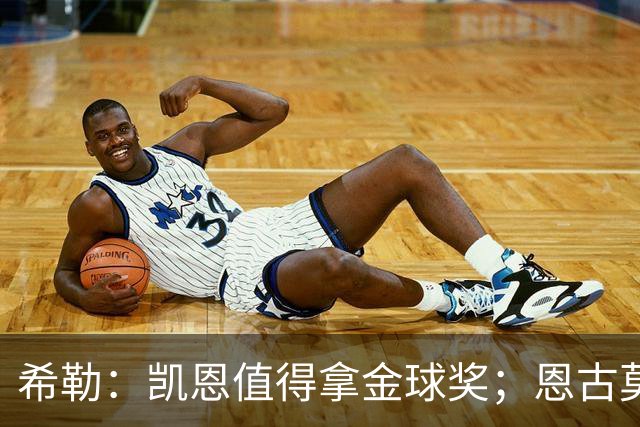 希勒：凯恩值得拿金球奖；恩古莫哈是个现象级天才