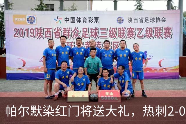 帕尔默染红门将送大礼，热刺2-0切尔西，破不胜魔咒造40年神迹