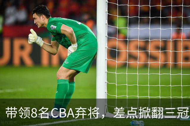带领8名CBA弃将，差点掀翻三冠王，球迷：让他取代郭士强做国帅