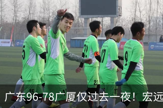 广东96-78广厦仅过去一夜！宏远传来胡明轩、周鹏的消息，小崔说得很实在