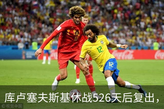 库卢塞夫斯基休战526天后复出，进攻数据能对标巅峰埃里克森吗？