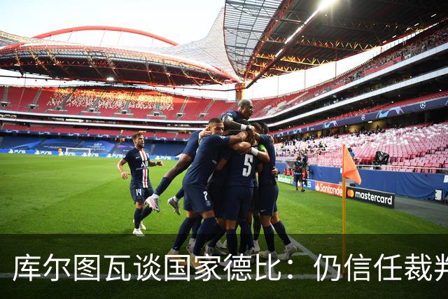 库尔图瓦谈国家德比：仍信任裁判，人都会犯错，希望别总偏向一方