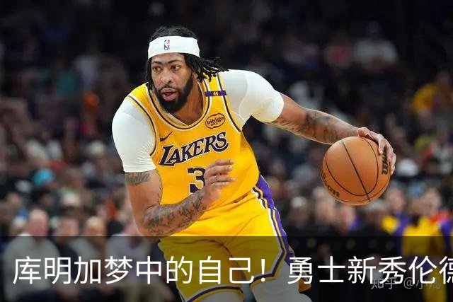 库明加梦中的自己！勇士新秀伦德博格，什么水平？