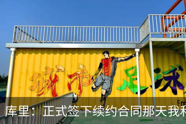 库里：正式签下续约合同那天我和阿耶莎独处了片刻 重温了来时路