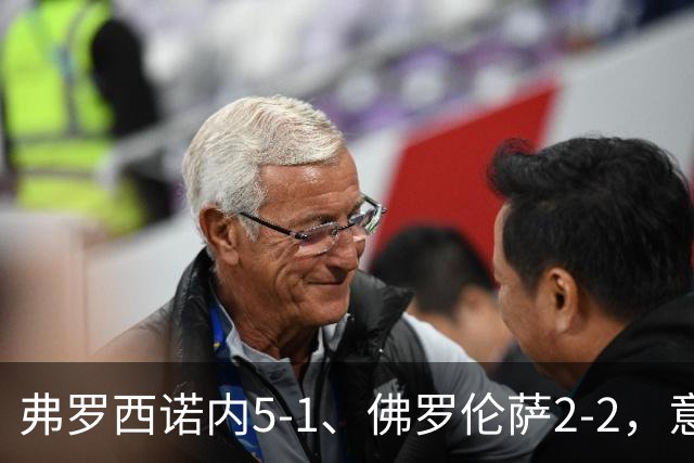弗罗西诺内5-1、佛罗伦萨2-2，意甲积分榜出炉，紫百合深陷降级区