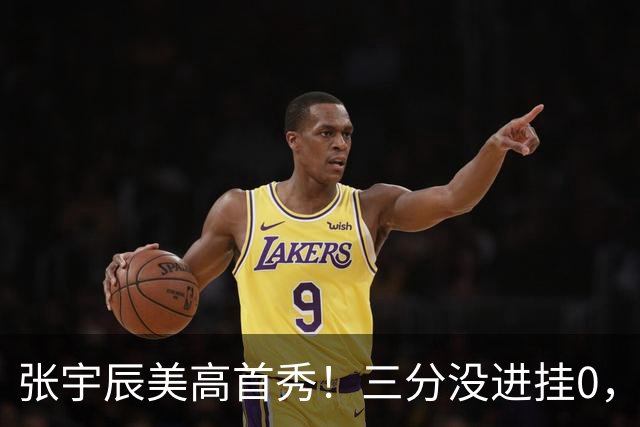 张宇辰美高首秀！三分没进挂0，有助攻和抢断，攻守都能跟上！