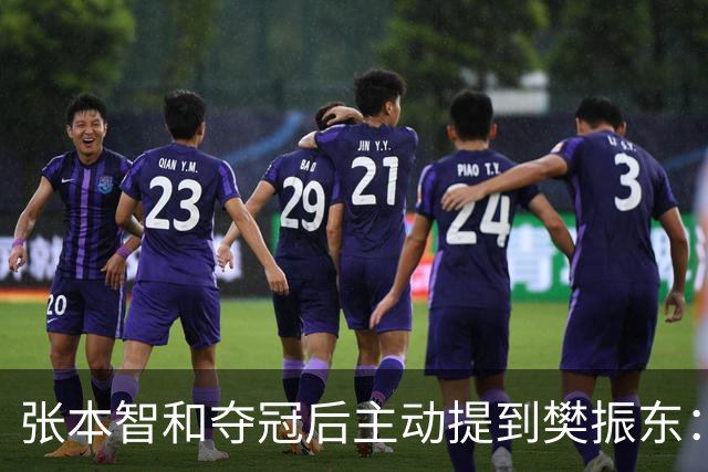 张本智和夺冠后主动提到樊振东：我跟他差很多 可能要练几年才追上