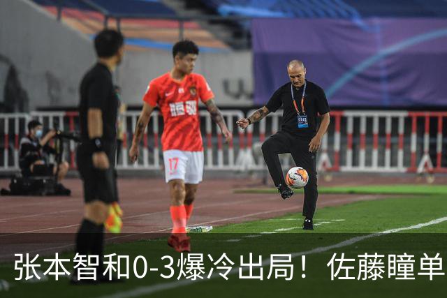 张本智和0-3爆冷出局！佐藤瞳单局11-1晋级，大藤沙月惨遭一轮游
