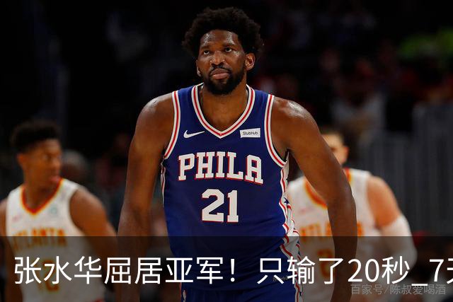 张水华屈居亚军！只输了20秒 7天获16万奖金 网友：冠军不公平