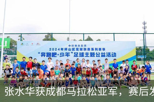 张水华获成都马拉松亚军，赛后发文称将好好休息，丈夫一同参赛称妻子“确实很累”