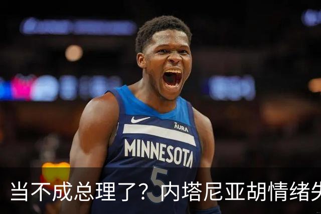 当不成总理了？内塔尼亚胡情绪失控，在电话里大吼：我们会死的！