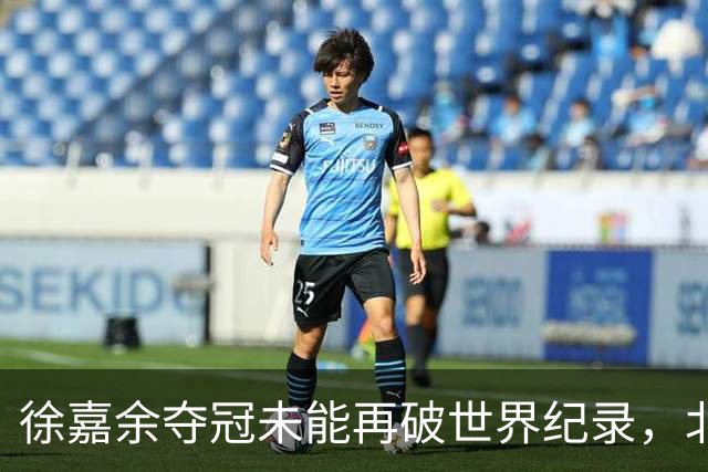 徐嘉余夺冠未能再破世界纪录，北京世锦赛想夺冠面临多项挑战
