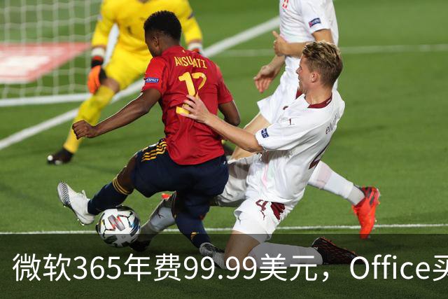 微软365年费99.99美元，Office买断仅27.97美元