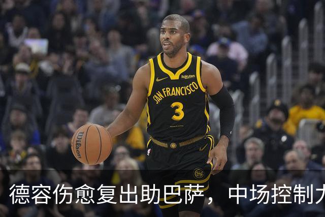 德容伤愈复出助巴萨，中场控制力迎关键转机
