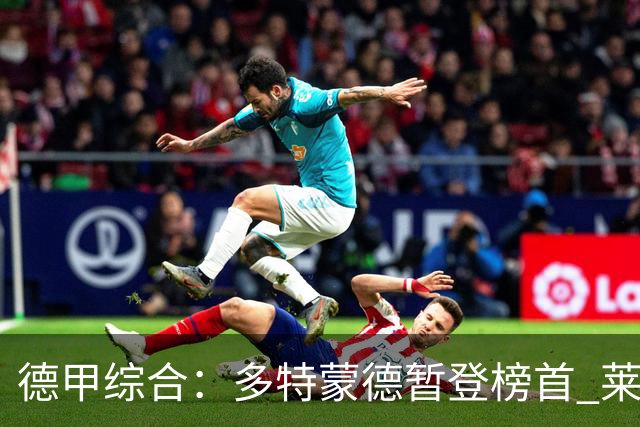 德甲综合：多特蒙德暂登榜首 莱比锡主场大胜