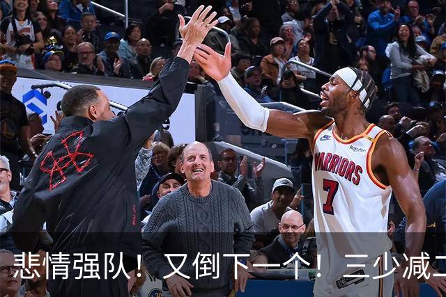 悲情强队！又倒下一个！三少减二！雷霆还有机会吗？