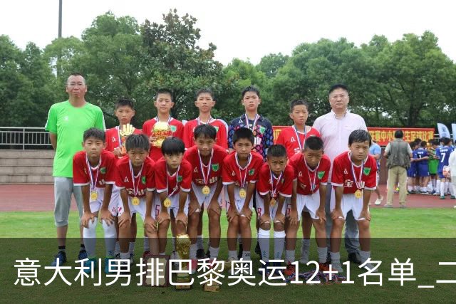 意大利男排巴黎奥运12+1名单 二传詹内利领衔出战