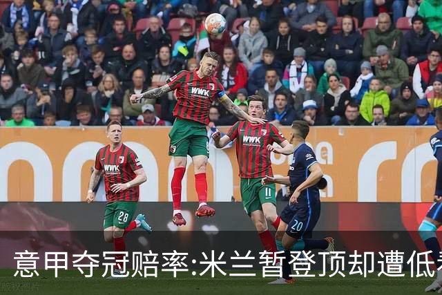 意甲夺冠赔率:米兰暂登顶却遭低看 国米继续领跑