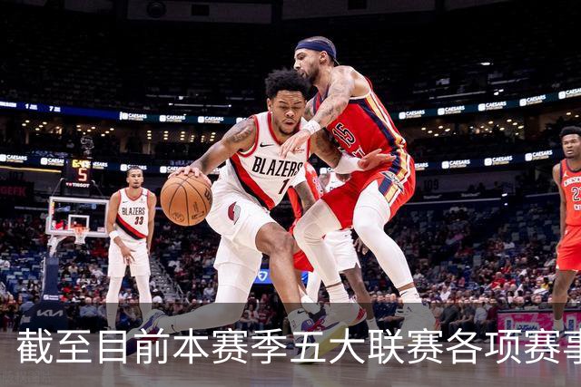 截至目前本赛季五大联赛各项赛事依然保持不败的球队，只剩一个了