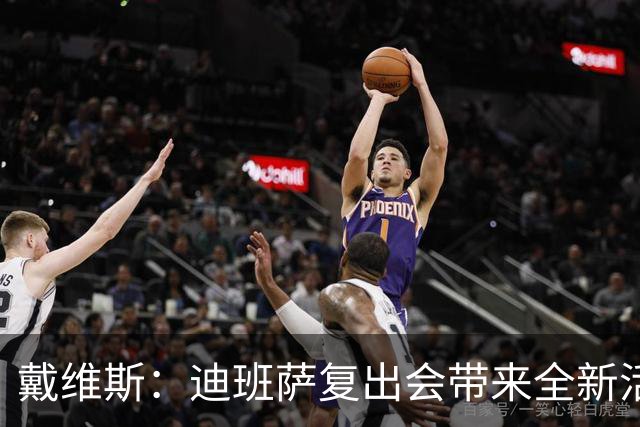 戴维斯：迪班萨复出会带来全新活力，天空才是他的极限
