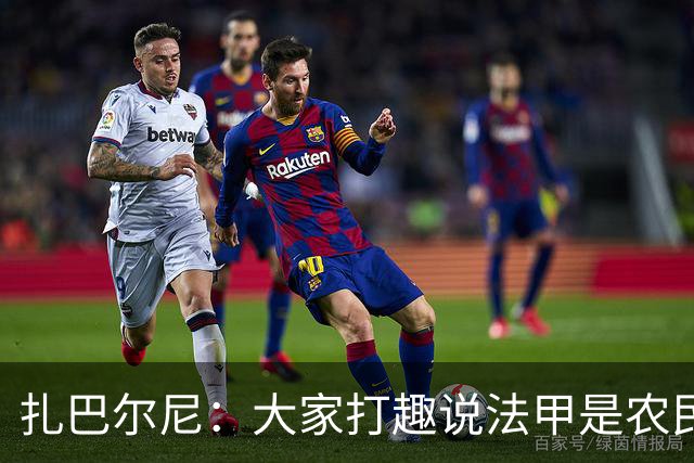 扎巴尔尼：大家打趣说法甲是农民联赛，但在这里踢球并不容易
