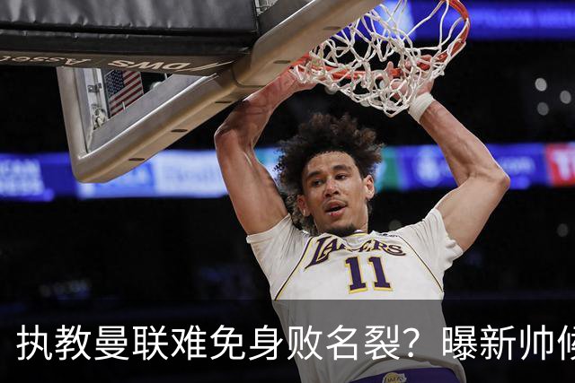 执教曼联难免身败名裂？曝新帅候选担忧更衣室，质疑球员都是雇佣兵