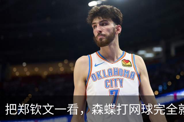 把郑钦文一看，森蝶打网球完全就是玩票