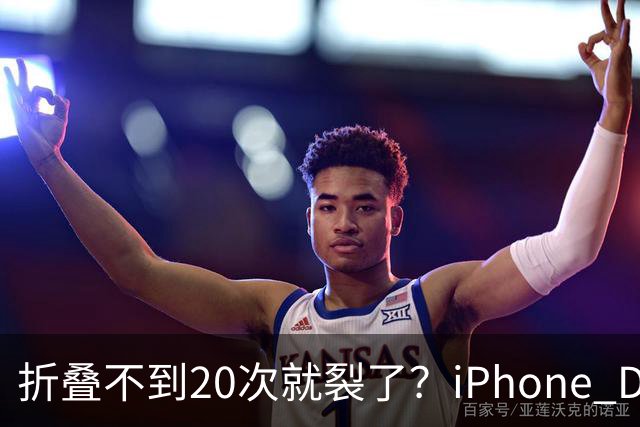 折叠不到20次就裂了？iPhone Duo首日屏幕翻车