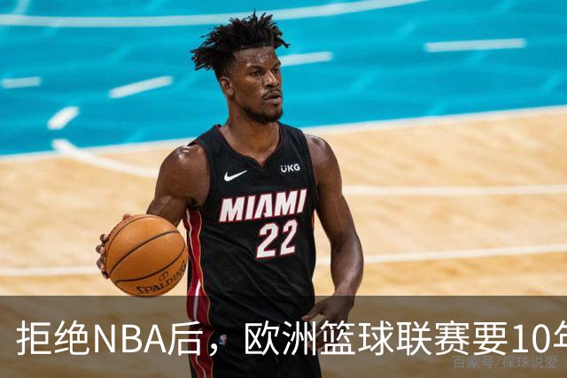 拒绝NBA后，欧洲篮球联赛要10年把估值做到90亿美元