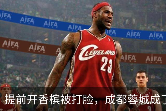 提前开香槟被打脸，成都蓉城成了中超笑话，球迷：韦世豪全责