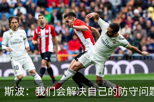 斯波：我们会解决自己的防守问题 没人愿意被这样上一课