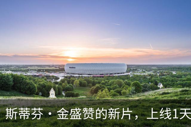 斯蒂芬·金盛赞的新片，上线1天登顶多国流媒体