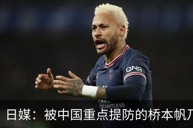 日媒：被中国重点提防的桥本帆乃香连赢两名中国选手 夺冠头号功臣