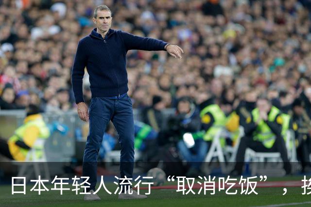 日本年轻人流行“取消吃饭”，挨饿为什么会演变为一种潮流？长期不正常吃饭对身体有多大伤害？
