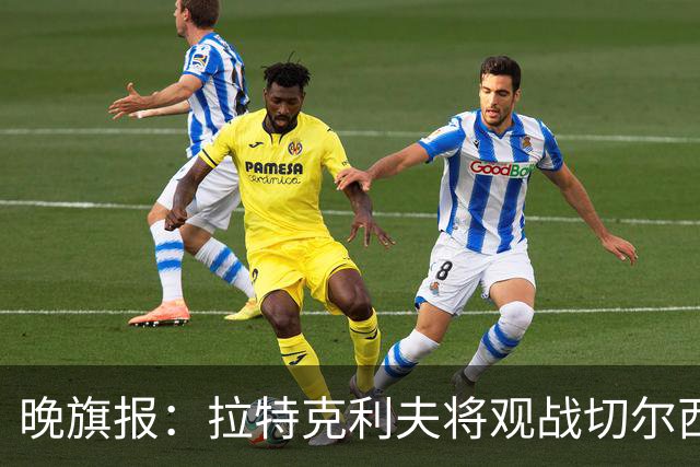晚旗报：拉特克利夫将观战切尔西，他过去常持有切尔西季票