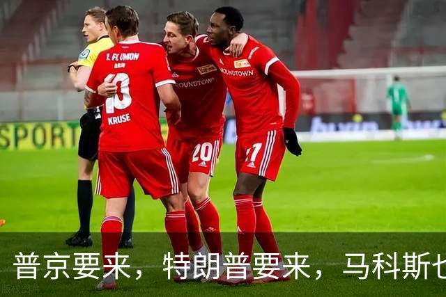 普京要来，特朗普要来，马科斯也要来，高市早苗也计划来