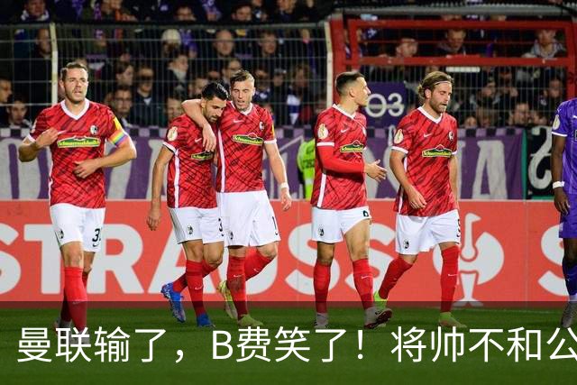 曼联输了，B费笑了！将帅不和公开化，卡里克已经挥手告别！