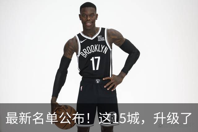 最新名单公布！这15城，升级了